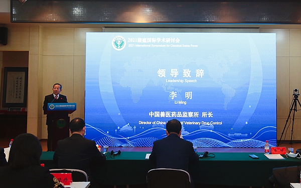 “2021 international symposium on classical swine fever”organized by the National/oie Reference Laboratory of China Veterinary Drug Administration